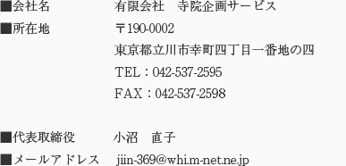 ■会社名　有限会社 自院企画サービス　■所在地　〒190-0002　東京都立川市幸町四丁目一番地の四　TEL：042-537-2595　FAX：042-537-2595　■代表取締役　小沼 直子