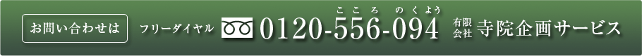 お問い合わせは　フリーダイヤル0120-556-094（こころのくよう）　有限会社 寺院企画サービス