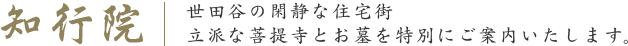 知行院 ｜ 世田谷の閑静な住宅街 立派な菩提寺とお墓を特別にご案内いたします。