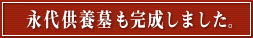 永代供養墓も完成しました。