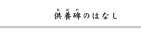 供養碑（おはか）のはなし